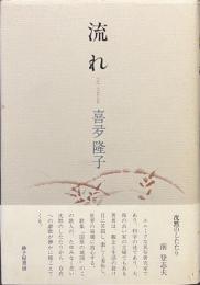 歌集　流れ　THE STREAM