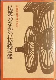 民衆のなかの伝統芸能
