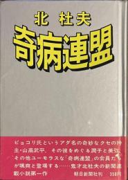 奇病連盟