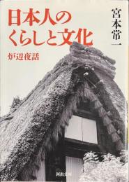 日本人のくらしと文化　炉辺夜話　河出文庫