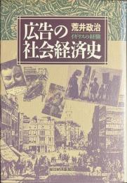 広告の社会経済史　イギリスの経験