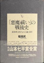 「悪魔祓い」の戦後史　進歩的文化人の言論と責任