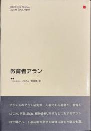 教育者アラン