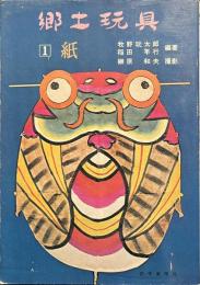 郷土玩具　１　紙