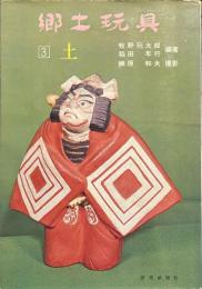 郷土玩具　３　土