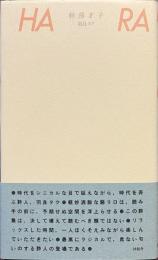 詩集　軽薄才子