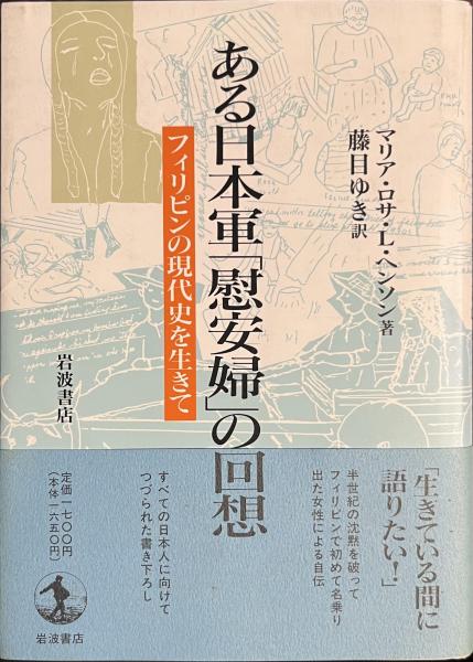 【中古】 フィリピンの日本軍「慰安婦」 ある日本軍「慰安婦」の回想 フィリピンの現代史を生きて(マリア・ロサ