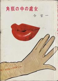 角瓶の中の処女