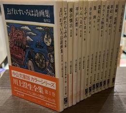川上澄生全集　中公文庫　全１４巻揃