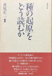 「種の起原」をどう読むか