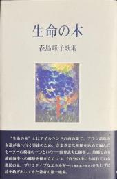 生命の木　森島峰子歌集