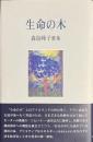 生命の木　森島峰子歌集