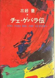 チェ・ゲバラ伝