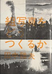組写真をどうつくるか