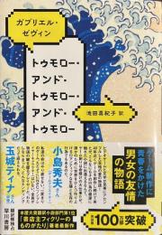 トゥモロー・アンド・トゥモロー・アンド・トゥモロー