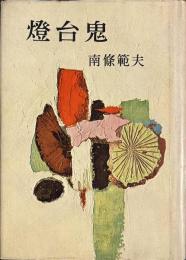燈台鬼