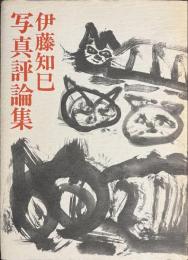 伊藤知巳写真評論集