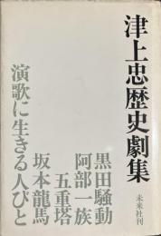 津上忠歴史劇集