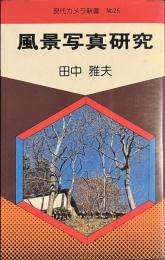 風景写真研究　現代カメラ新書