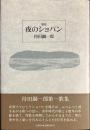 歌集　夜のショパン