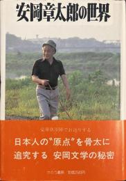 安岡章太郎の世界　人の世界シリーズ５