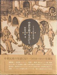 中世を旅する人びと　ヨーロッパ庶民生活点描