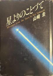 星よりのことづて