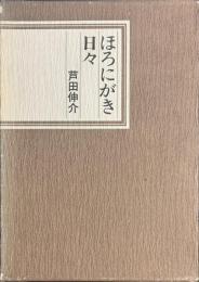 ほろにがき日々　署名入り