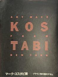 マーク・コスタビ展　ブラウン管の国のアダム　Art Wave from New York　献呈サイン入り