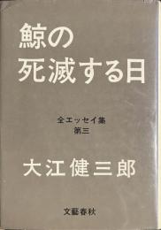 鯨の死滅する日　全エッセイ集第三