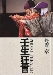 壬生狂言　PHOTO THEATER