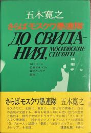 さらばモスクワ愚連隊