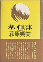赤い自転車