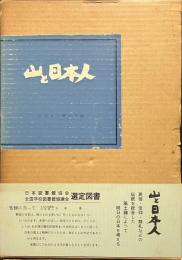 山と日本人