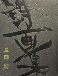 長渕剛・詩画集　俺の太陽