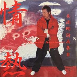 長渕剛詩画集　３　情熱