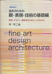造形のための眼・表現・技術の基礎編　美術・デザイン・建築をはじめたい人のために　新装改訂