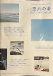 空気の港　テクノロジー×空気で感じる新しい世界