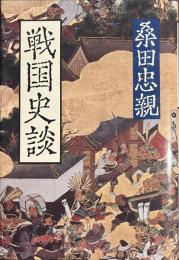 戦国史談
