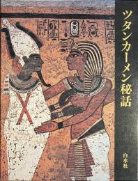 ツタンカーメン秘話