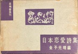 日本恋愛詩集