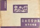 日本恋愛詩集