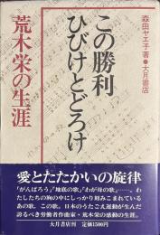 この勝利ひびけとどろけ　荒木栄の生涯
