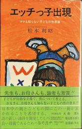 エッチっ子出現　ママも知らない子どもの性意識
