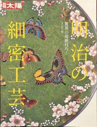 別冊太陽　明治の細密工芸　驚異の超絶技巧！　日本のこころ２１７