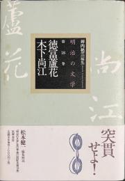 徳冨蘆花　木下尚江　明治の文学　第１８巻