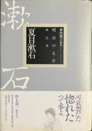 夏目漱石　明治の文学　第２１巻