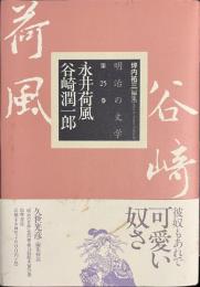 永井荷風　谷崎潤一郎　明治の文学　第２５巻