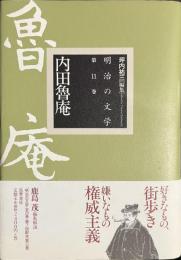 内田魯庵　明治の文学　第１１巻