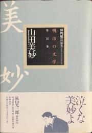 山田美妙　明治の文学　第１０巻